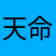 天命风流笑君主