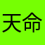 天命B
