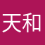 天和我