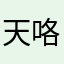天咯健健康康快快乐乐李军