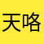 天咯群聊