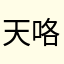 天咯走咯哦