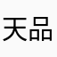 天品怀化向工