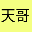 天哥是你叫的吗