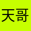 天哥x