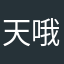 天哦貔貅