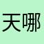 天哪我居然重启