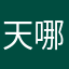 天哪无语了