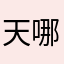 天哪筷子