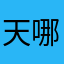天哪，都有人拉