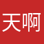 天啊天.