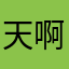 天啊昵称都被用了我怎么办