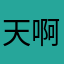 天啊為甚麼暱稱這麼難取