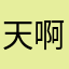 天啊難
