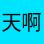天啊！好貴