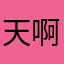 天啊！救命啊！