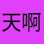 天啊！！！！！