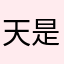 天啊 是怎麼了