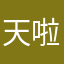 天啦啦啦啦昂