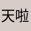 天啦噜啦咧07
