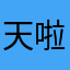 天啦噜痛苦