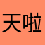 天啦昵称怎么那么难