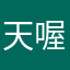 天喔奧