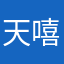 天嘻x小皇哈