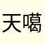 天噶礼物