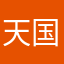 天国のゴン太