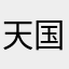 天国の森