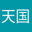 天国守望者