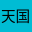天国樱花