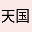 天国炖大鹅鹅鹅鹅鹅鹅鹅鹅鹅