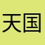 天国的情歌
