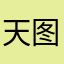 天图图娇娇句