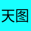 天图有没有