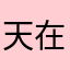 天在下雨我在想妳