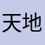 天地、不容客
