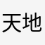 天地一家春天