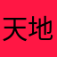 天地一斗s