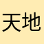 天地一虚舟