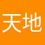天地万物之