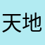 天地万物生长因子