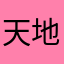 天地乂主宰