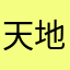 天地之灵气1