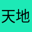 天地之精灵