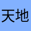 天地任我行_Best