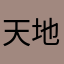 天地凡客