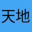 天地刺客